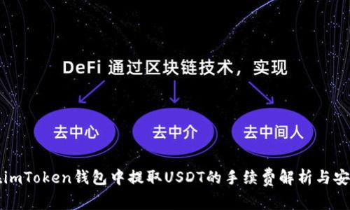 如何在imToken钱包中提取USDT的手续费解析与安全指南