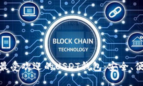 加拿大市场中最受欢迎的USDT钱包：安全、便捷和流行趋势