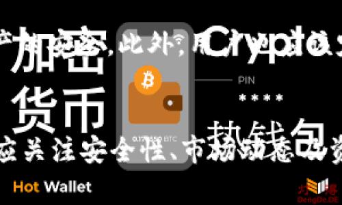 ImToken 钱包的最大存储容量并没有一个固定的限制，而是由用户的管理和以太坊区块链的设计决定的。简单来说，ImToken 钱包可以存储任意数量的以太坊（ETH），只要你的账户中有可用的存储空间和以太坊区块链能够支持。

ImToken 钱包与以太坊存储的关系
在讨论 ImToken 钱包容纳多少 ETH 之前，我们先来了解一下这个钱包的特点。ImToken 是一款手机数字钱包，专注于多链数字资产管理。它允许用户安全地存储、转账和管理包括以太坊（ETH）及其众多代币在内的数字资产。

以太坊的存储机制
以太坊网络是一种去中心化的区块链技术，每个用户的资产都保存在区块链上，而不是在 ImToken 钱包本身。钱包仅仅是一个接口，允许用户与区块链互动。因此，存储在 ImToken 中的资产是“虚拟的”，它实际上反映了用户在以太坊区块链上的账户余额。

存储数量的灵活性
《这... 怎么可能？》您的 ImToken 钱包理论上可以存放 infinite （无限）数量的 ETH，只要您的以太坊账户余额没有被耗尽。实际上，您可以自由地存入或取出 ETH，根据市场情况和个人需求进行管理。

如何管理您的数字资产
虽然 ImToken 钱包没有存储数量的限制，但如何有效地管理这些资产却是一个重要的问题。用户应定期查看市场行情，调整持仓，确保在割肉和盈利之间做出合理的决策。

安全性考虑
对于很多用户而言，钱包的安全性是存储资产的首要考虑。ImToken 通过多层加密机制和分布式存储确保用户资产的安全。此外，用户也应该定期备份钱包和私钥，防止意外丢失。

总结
ImToken 钱包可以存储多少个 ETH 这个问题的关键在于：实际上是“无上限”的。在使用 ImToken 钱包时，用户应关注安全性、市场动态及资产管理策略，以便有效地利用这个强大的工具。