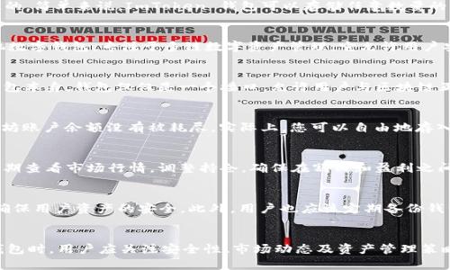 ImToken 钱包的最大存储容量并没有一个固定的限制，而是由用户的管理和以太坊区块链的设计决定的。简单来说，ImToken 钱包可以存储任意数量的以太坊（ETH），只要你的账户中有可用的存储空间和以太坊区块链能够支持。

ImToken 钱包与以太坊存储的关系
在讨论 ImToken 钱包容纳多少 ETH 之前，我们先来了解一下这个钱包的特点。ImToken 是一款手机数字钱包，专注于多链数字资产管理。它允许用户安全地存储、转账和管理包括以太坊（ETH）及其众多代币在内的数字资产。

以太坊的存储机制
以太坊网络是一种去中心化的区块链技术，每个用户的资产都保存在区块链上，而不是在 ImToken 钱包本身。钱包仅仅是一个接口，允许用户与区块链互动。因此，存储在 ImToken 中的资产是“虚拟的”，它实际上反映了用户在以太坊区块链上的账户余额。

存储数量的灵活性
《这... 怎么可能？》您的 ImToken 钱包理论上可以存放 infinite （无限）数量的 ETH，只要您的以太坊账户余额没有被耗尽。实际上，您可以自由地存入或取出 ETH，根据市场情况和个人需求进行管理。

如何管理您的数字资产
虽然 ImToken 钱包没有存储数量的限制，但如何有效地管理这些资产却是一个重要的问题。用户应定期查看市场行情，调整持仓，确保在割肉和盈利之间做出合理的决策。

安全性考虑
对于很多用户而言，钱包的安全性是存储资产的首要考虑。ImToken 通过多层加密机制和分布式存储确保用户资产的安全。此外，用户也应该定期备份钱包和私钥，防止意外丢失。

总结
ImToken 钱包可以存储多少个 ETH 这个问题的关键在于：实际上是“无上限”的。在使用 ImToken 钱包时，用户应关注安全性、市场动态及资产管理策略，以便有效地利用这个强大的工具。