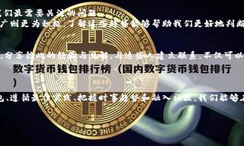 jiaotitle下载比特币钱包赚钱：如何在数字货币浪潮中掌握财富密码/jiaotitle  
比特币钱包, 数字货币, 投资, 赚钱/guanjianci  

引言：数字货币的新时代  
在不断变化的科技环境中，数字货币已经成为了一个不容忽视的现象。比特币，作为其中的佼佼者，引领着潮流，吸引了无数寻求财富增值的投资者。近年来，随着区块链技术的迅速发展，越来越多的人开始探索如何通过下载比特币钱包来盈利。在这个过程中，我们不但需要了解比特币的基本知识，还要掌握一些实用的技巧，以便在这个充满机会的市场中立于不败之地。

什么是比特币钱包？  
简单来说，比特币钱包是一个软件程序，用于存储、接收和发送比特币。与传统的银行账户不同，比特币钱包并不依赖于中央机构，而是基于去中心化的区块链技术。这个特点使得比特币的交易更加匿名和自由，但同时也给用户带来了责任——保护自己的私钥和安全性。  
比特币钱包主要可以分为三种类型：热钱包、冷钱包和硬件钱包。热钱包通过互联网连接，方便快捷，适合频繁交易的用户；冷钱包不与互联网连接，安全性高，适合长期存储比特币的用户；而硬件钱包则是一种物理设备，结合了热钱包和冷钱包的优点，提供最佳的安全性和使用体验。

如何选择合适的比特币钱包？  
在选择比特币钱包时，我们应当考虑几个因素：安全性、易用性和功能性。市面上有许多流行的比特币钱包，比如 Blockchain、Electrum 和 Coinbase 等等。每种钱包都有其独特的特点和优缺点，适合不同类型的用户和需求。strong记住：选择钱包时，要仔细查看用户的评价，确保选择一个值得信赖的平台。/strong

使用比特币钱包的最佳实践  
下载一个比特币钱包并不意味着就能轻松赚钱。这背后有许多需要遵循的最佳实践...  
ul  
listrong定期备份：/strong为了防止意外丢失，确保你定期备份你的钱包数据。大多数比特币钱包都提供备份功能。记住，密码、私钥都是你的财富；丢失了就意味着丢失了你的比特币。/li  
listrong保护私钥：/strong私钥是你的数字资产的“钥匙”，一旦被他人获取，你的资金就面临风险。不管使用什么类型的钱包，都要对自己的私钥进行妥善管理，尽量避免在线保存。/li  
listrong定期更新：/strong软件技术是不断演进的，钱包的开发者也会不时推出更新版本，修复漏洞和加强安全性能。保持钱包的最新状态，有助于保障你的资金安全。/li  
/ul

比特币钱包赚钱的方式  
那么，怎么通过使用比特币钱包来赚钱呢？这...其实有几种方式：  
ul  
listrong投资交易：/strong利用比特币钱包进行市场买卖交易，通过低买高卖来获取利润。这种方式需要我们具备一定的市场分析能力和交易经验。/li  
listrong矿池挖矿：/strong通过将你的比特币钱包与矿池连接，可以获得一定的挖矿奖励。但是，挖矿对于计算能力、能源消耗等有一定要求，适合有条件的用户。/li  
listrong参与DeFi项目：/strong在去中心化金融（DeFi）领域，许多项目都提供流动性池、借贷服务等，通过将资金存入这些项目，用户有机会获得高利息或鼓励积分。/li  
/ul

时事与趋势：把握机遇  
比特币以及其它数字货币市场总是充满着变化与机遇。有些人一夕暴富，有些人在探索的过程中遭遇挫折。这种波动性如何影响到我们的决策呢？这也许是我们最需要关注的问题。  
随着国家对数字货币的态度逐渐转变，相关政策、法规也在不断完善。比如在一些国家，政府开始对比特币的合法性进行审查，而在另一些国家，数字货币的推广则更为积极。了解这些趋势能够帮助我们更好地判断市场动态，掌握投资时机。

文化与社区：共鸣的力量  
比特币并不仅仅是一种资产，它还蕴含着一种文化——去中心化、开放与自由。在这个领域中，有许多的爱好者、投资者和开发者，他们形成了一个独特的社区，分享彼此的经验与见解。与这些人建立联系，不仅可以获得重要的信息，还能获得精神上的激励。  
例如，许多社交媒体平台都有关于比特币的讨论群组和论坛，在这些地方你可以找到志同道合的人，参与话题讨论，甚至是与他人合作共同投资。

总结：财富的钥匙掌握在你自己手中  
总的来说，下载比特币钱包赚钱并不简单，但这一过程充满了乐趣与挑战。比特币的未来如何，取决于我们如何应对这个瞬息万变的市场。通过选择合适的钱包、遵循最佳实践、把握时事趋势和融入社区，我们能够在这一数字时代找到属于自己的财富之路。  
这绝不是一个简单的旅程，但能收获的，不仅是财富，还有知识、友谊和不可复制的经验…所以，你准备好迈出第一步，拥抱这场数字货币的革命了吗？

这篇文章仅供参考，具体投资还需结合个人情况进行评估，切记投资有风险，入市需谨慎！