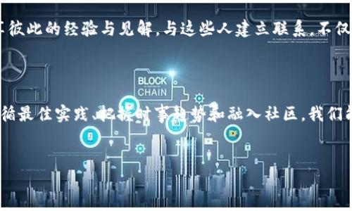 jiaotitle下载比特币钱包赚钱：如何在数字货币浪潮中掌握财富密码/jiaotitle  
比特币钱包, 数字货币, 投资, 赚钱/guanjianci  

引言：数字货币的新时代  
在不断变化的科技环境中，数字货币已经成为了一个不容忽视的现象。比特币，作为其中的佼佼者，引领着潮流，吸引了无数寻求财富增值的投资者。近年来，随着区块链技术的迅速发展，越来越多的人开始探索如何通过下载比特币钱包来盈利。在这个过程中，我们不但需要了解比特币的基本知识，还要掌握一些实用的技巧，以便在这个充满机会的市场中立于不败之地。

什么是比特币钱包？  
简单来说，比特币钱包是一个软件程序，用于存储、接收和发送比特币。与传统的银行账户不同，比特币钱包并不依赖于中央机构，而是基于去中心化的区块链技术。这个特点使得比特币的交易更加匿名和自由，但同时也给用户带来了责任——保护自己的私钥和安全性。  
比特币钱包主要可以分为三种类型：热钱包、冷钱包和硬件钱包。热钱包通过互联网连接，方便快捷，适合频繁交易的用户；冷钱包不与互联网连接，安全性高，适合长期存储比特币的用户；而硬件钱包则是一种物理设备，结合了热钱包和冷钱包的优点，提供最佳的安全性和使用体验。

如何选择合适的比特币钱包？  
在选择比特币钱包时，我们应当考虑几个因素：安全性、易用性和功能性。市面上有许多流行的比特币钱包，比如 Blockchain、Electrum 和 Coinbase 等等。每种钱包都有其独特的特点和优缺点，适合不同类型的用户和需求。strong记住：选择钱包时，要仔细查看用户的评价，确保选择一个值得信赖的平台。/strong

使用比特币钱包的最佳实践  
下载一个比特币钱包并不意味着就能轻松赚钱。这背后有许多需要遵循的最佳实践...  
ul  
listrong定期备份：/strong为了防止意外丢失，确保你定期备份你的钱包数据。大多数比特币钱包都提供备份功能。记住，密码、私钥都是你的财富；丢失了就意味着丢失了你的比特币。/li  
listrong保护私钥：/strong私钥是你的数字资产的“钥匙”，一旦被他人获取，你的资金就面临风险。不管使用什么类型的钱包，都要对自己的私钥进行妥善管理，尽量避免在线保存。/li  
listrong定期更新：/strong软件技术是不断演进的，钱包的开发者也会不时推出更新版本，修复漏洞和加强安全性能。保持钱包的最新状态，有助于保障你的资金安全。/li  
/ul

比特币钱包赚钱的方式  
那么，怎么通过使用比特币钱包来赚钱呢？这...其实有几种方式：  
ul  
listrong投资交易：/strong利用比特币钱包进行市场买卖交易，通过低买高卖来获取利润。这种方式需要我们具备一定的市场分析能力和交易经验。/li  
listrong矿池挖矿：/strong通过将你的比特币钱包与矿池连接，可以获得一定的挖矿奖励。但是，挖矿对于计算能力、能源消耗等有一定要求，适合有条件的用户。/li  
listrong参与DeFi项目：/strong在去中心化金融（DeFi）领域，许多项目都提供流动性池、借贷服务等，通过将资金存入这些项目，用户有机会获得高利息或鼓励积分。/li  
/ul

时事与趋势：把握机遇  
比特币以及其它数字货币市场总是充满着变化与机遇。有些人一夕暴富，有些人在探索的过程中遭遇挫折。这种波动性如何影响到我们的决策呢？这也许是我们最需要关注的问题。  
随着国家对数字货币的态度逐渐转变，相关政策、法规也在不断完善。比如在一些国家，政府开始对比特币的合法性进行审查，而在另一些国家，数字货币的推广则更为积极。了解这些趋势能够帮助我们更好地判断市场动态，掌握投资时机。

文化与社区：共鸣的力量  
比特币并不仅仅是一种资产，它还蕴含着一种文化——去中心化、开放与自由。在这个领域中，有许多的爱好者、投资者和开发者，他们形成了一个独特的社区，分享彼此的经验与见解。与这些人建立联系，不仅可以获得重要的信息，还能获得精神上的激励。  
例如，许多社交媒体平台都有关于比特币的讨论群组和论坛，在这些地方你可以找到志同道合的人，参与话题讨论，甚至是与他人合作共同投资。

总结：财富的钥匙掌握在你自己手中  
总的来说，下载比特币钱包赚钱并不简单，但这一过程充满了乐趣与挑战。比特币的未来如何，取决于我们如何应对这个瞬息万变的市场。通过选择合适的钱包、遵循最佳实践、把握时事趋势和融入社区，我们能够在这一数字时代找到属于自己的财富之路。  
这绝不是一个简单的旅程，但能收获的，不仅是财富，还有知识、友谊和不可复制的经验…所以，你准备好迈出第一步，拥抱这场数字货币的革命了吗？

这篇文章仅供参考，具体投资还需结合个人情况进行评估，切记投资有风险，入市需谨慎！