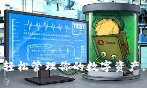 比特币新钱包使用指南：轻松管理你的数字资产，开启加密货币的新时代！