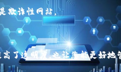 要查询imToken钱包中数字货币的去向，您可以通过以下步骤进行追踪：

### 1. 打开imToken钱包

首先，确保您已经安装了imToken钱包，并且能够顺利打开它。输入您的密码，进入钱包界面。

### 2. 找到交易记录

在imToken钱包的主界面，您可以看到您的资产以及最近的交易记录。点击“资产”页面后，通常会有“交易记录”的选项。点击它，您可以查看过去的所有交易。

### 3. 查看具体交易详情

在交易记录中，您可以看到各种交易的状态，无论是成功、待确认还是失败。选择一笔特定的交易，点击进入详情页面，您可以看到更多的信息，包括：

- **交易哈希（Transaction Hash）**：这是每一笔交易的唯一标识符。您可以用它来在区块链浏览器中查找交易。
- **交易时间**：这笔交易发生的具体时间。
- **交易金额和手续费**：您发送或接收的币的数量以及支付的手续费。

### 4. 使用区块链浏览器查询

获取到交易哈希后，您可以访问相关的区块链浏览器（比如以太坊的etherscan.io、比特币的blockchain.com等），在搜索框中输入交易哈希。这样您就可以查看到区块链上关于这笔交易的所有信息，包括确认状态、创建时间、发送方和接收方的地址等。

### 5. 确认交易状态

在区块链浏览器中，您不仅可以看到这笔交易是否获得确认，还可以查看更详细的相关数据，如区块高度、确认次数等。通常情况下，交易被确认后，所发送的币才会被接收方看到并可用。

### 6. 追踪资金流向

如果您需要更详细地追踪资金流向，比如货币如何从一个地址转移到另一个地址，您可以继续在区块链浏览器中，利用相关地址进行搜索，查看与该地址相关的所有历史交易。这样可以帮助您分析资金的流动，甚至确定任何潜在的资金去向或目的地。

### 7. 注意安全性

在查阅这种敏感信息时，请始终谨防钓鱼网站和其他安全威胁。务必确保您访问的是官方区块链浏览器，而不是欺诈性网站。

### 总结

通过imToken钱包的内置功能以及区块链浏览器，您可以非常方便地查找和追踪您的数字货币去向。这不仅提高了透明度，也让您能更好地管理您的资产。希望这些信息能帮助到您，若有更多疑问，欢迎进一步询问！