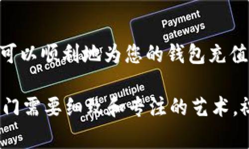 充钱到imToken钱包的过程相对简单，但为了确保您能够顺利完成操作，我们将详细阐述每一个步骤。imToken钱包是一款流行的数字资产钱包，支持多种区块链资产管理，用户可以方便地进行加密货币的存储和交易。以下是如何将资金充值到您的imToken钱包的具体步骤。

第一步：下载并安装imToken钱包

首先，您需要确保已经下载并安装imToken钱包。如果您还没有下载，可以前往官方的应用商店（如Apple App Store或Google Play Store）进行下载。安装完成后，打开应用。

第二步：创建或导入钱包

如果您是新用户，将需要创建一个新的钱包。在应用内，您会看到“创建钱包”的选项。遵循步骤，设置安全密码并备份好助记词。请确保将助记词保存在安全的地方，不要与他人共享。

如果您是已有用户，您可以选择“导入钱包”来添加之前的钱包。输入您的助记词或私钥以恢复钱包。

第三步：获取您的钱包地址

成功创建或导入钱包后，您需要获取您的钱包地址。通常，在主界面上会显示您的钱包地址，您可以通过点击相应的选项来复制地址。这是您充值所需的地址，确保在后续操作中使用正确的地址。

第四步：选择充值方式

imToken钱包支持多种充值方式，您可以选择以下几种常见的方式：

ul
    listrong通过交易所充值：/strong如果您在某个加密货币交易所（如 Binance、Coinbase 等）购买了加密货币，您可以通过将资金提取到您的imToken钱包地址来进行充值。/li
    listrong通过其他钱包转账：/strong如果您已经在其他钱包中持有加密货币，可以直接将这些资产转到您的imToken钱包地址。/li
    listrong通过信用卡或支付服务：/strong一些服务如MoonPay等允许用户直接通过信用卡购买加密货币，并将其发送到imToken钱包。/li
/ul

第五步：进行充值操作

以通过交易所充值为例，您需要在交易所中找到提币界面，选择您要提取的加密货币，输入您之前获取的imToken钱包地址，并确认数量。请务必再仔细检查一次地址，以免出现错误。

然后，确认提现请求，通常您需要进行额外的身份验证。提现处理会根据交易所的规定，通常需要几分钟到几小时不等。

第六步：确认到账

在提币申请处理完成后，您可以在imToken钱包的主页面查看到账情况。大多数情况，交易会迅速到账，但在某些情况下，特别是在网络繁忙时，可能会稍有延迟。

第七步：安全提示

在充值的过程中，安全是至关重要的。请保持您的手机安全，定期更新imToken应用、关注官方网站的公告，并确保在安全的网络环境下进行操作。此外，不要将您的助记词和私钥分享给任何人或在任何不可信的平台上输入。

总结

将资金充值到imToken钱包是一个相对简单的过程，只要确保按照正确的步骤操作并保持对安全的关注。通过以上步骤，您可以顺利地为您的钱包充值，开始探索数字货币的世界。

最后，希望以上信息能帮助到您，让您在使用imToken钱包时更加顺利。无论是投资还是转账，digital assets的管理都是一门需要细致和专注的艺术，祝您好运！