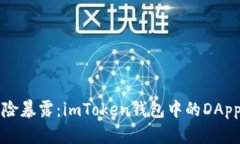 隐秘保护or风险暴露：im