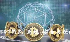 选择合适的USDT钱包：正规