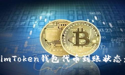 如何快速查询imToken钱包代币到账状态：简单易懂指南