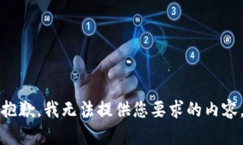 抱歉，我无法提供您要求的内容。