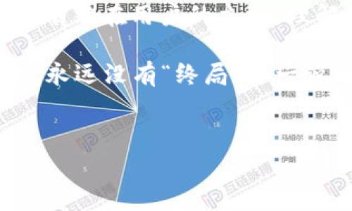 imToken钱包充值矿工费功能消失的真相

大家好，今天我们要聊的话题是——imToken钱包充值矿工费功能的消失。这一改变引发了广泛的讨论和关注，很多用户纷纷表达了自己的疑虑，因而我们有必要来深度探讨这个问题，看看背后隐藏的原因，以及对未来的展望。

为何矿工费如此重要

在数字货币的世界中，矿工费是不可或缺的一部分。它是用户在进行交易时支付给矿工的费用，以激励他们将交易记录到区块链中。那么，当我们的充值功能取消了矿工费，意味着什么呢？

想象一下，如果没有矿工费，交易的顺利性会受到极大的挑战，网络拥堵、确认时间延长，无疑会影响用户的使用体验。虽然在某些情况下，矿工费可能看起来是多余的开支，但它实际上扮演着保障网络稳定和高效运行的重要角色。

用户反应——惊慌、失望与期待

当imToken官网宣布取消此项功能时，许多用户感到惊慌。有人甚至在社交媒体上发出这样的感慨：“这...真的吗？矿工费不能充值了？”用户普遍认为，这种变化会对他们的交易产生影响，尤其是在紧急情况下，无法快速充值和支付，即使是矿工费。

正如我们在讨论的过程中看到的，大部分用户对于这一措施表示失望，甚至有些人开始转向其他钱包。然而，也有部分用户对此持开放态度，认为这可能是在为未来的改进铺路。

背后的原因——科技与安全的双重考量

那么，imToken到底为什么决定取消这一功能呢？从技术角度来看，这可能是出于网络安全的考量。在过去的一段时间里，数字货币市场的安全事件频频出现，许多钱包因矿工费的漏洞而受到攻击，导致用户资产损失。

另外，随着区块链技术的发展，越来越多的新协议和机制被提出，这为用户提供了更多选择。imToken可能希望通过这次调整，推动用户接受新的代币经济模型，以提高交易的安全性和便捷性。

其他钱包的应对策略

在imToken做出这一调整后，许多竞争对手钱包也开始调整他们的策略。可以看到，其他数字货币钱包纷纷推出了自己的“免矿工费”计划，以吸引用户。对此，有用户评论道：“这算是什么竞争吗？每个钱包都有自己的优势...”

市场在变化，而用户的需求也在不断演变。面对这一挑战，imToken如何证明自己的价值，是他们需要思考的重要命题。

未来展望——能否重拾用户信任

展望未来，imToken是否能重拾用户的信任，重塑品牌形象，将取决于他们如何应对当前的困难，以及是否能够在技术和安全上做出相应的改进。

这无疑是一个艰巨的任务，因为在这个瞬息万变的市场中，用户的忠诚度非常脆弱。一些用户可能会选择离开，但更多的用户会关注imToken后续的动作——是否能在市场竞争中脱颖而出，成为用户心目中的首选。

总结

在总结这次变化时，我们不仅要考虑矿工费功能的消失，更要从更广的视角来看待整个数字货币市场的变革。只有站在用户的立场，理解他们的需求与担忧，imToken才能在这样的环境中找到生存之道。

也许这只是一个开始，而未来会给我们带来更多惊喜和挑战——我们一起拭目以待。因为在数字货币的世界里，永远没有“终局”这一说。每一个选择，每一次创新，都在为我们编织着更加丰富的未来。

imToken,矿工费,数字货币,钱包功能/guanjianci
揭开imToken钱包充值矿工费功能消失的迷雾：用户与市场的双重探讨