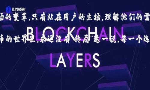 imToken钱包充值矿工费功能消失的真相

大家好，今天我们要聊的话题是——imToken钱包充值矿工费功能的消失。这一改变引发了广泛的讨论和关注，很多用户纷纷表达了自己的疑虑，因而我们有必要来深度探讨这个问题，看看背后隐藏的原因，以及对未来的展望。

为何矿工费如此重要

在数字货币的世界中，矿工费是不可或缺的一部分。它是用户在进行交易时支付给矿工的费用，以激励他们将交易记录到区块链中。那么，当我们的充值功能取消了矿工费，意味着什么呢？

想象一下，如果没有矿工费，交易的顺利性会受到极大的挑战，网络拥堵、确认时间延长，无疑会影响用户的使用体验。虽然在某些情况下，矿工费可能看起来是多余的开支，但它实际上扮演着保障网络稳定和高效运行的重要角色。

用户反应——惊慌、失望与期待

当imToken官网宣布取消此项功能时，许多用户感到惊慌。有人甚至在社交媒体上发出这样的感慨：“这...真的吗？矿工费不能充值了？”用户普遍认为，这种变化会对他们的交易产生影响，尤其是在紧急情况下，无法快速充值和支付，即使是矿工费。

正如我们在讨论的过程中看到的，大部分用户对于这一措施表示失望，甚至有些人开始转向其他钱包。然而，也有部分用户对此持开放态度，认为这可能是在为未来的改进铺路。

背后的原因——科技与安全的双重考量

那么，imToken到底为什么决定取消这一功能呢？从技术角度来看，这可能是出于网络安全的考量。在过去的一段时间里，数字货币市场的安全事件频频出现，许多钱包因矿工费的漏洞而受到攻击，导致用户资产损失。

另外，随着区块链技术的发展，越来越多的新协议和机制被提出，这为用户提供了更多选择。imToken可能希望通过这次调整，推动用户接受新的代币经济模型，以提高交易的安全性和便捷性。

其他钱包的应对策略

在imToken做出这一调整后，许多竞争对手钱包也开始调整他们的策略。可以看到，其他数字货币钱包纷纷推出了自己的“免矿工费”计划，以吸引用户。对此，有用户评论道：“这算是什么竞争吗？每个钱包都有自己的优势...”

市场在变化，而用户的需求也在不断演变。面对这一挑战，imToken如何证明自己的价值，是他们需要思考的重要命题。

未来展望——能否重拾用户信任

展望未来，imToken是否能重拾用户的信任，重塑品牌形象，将取决于他们如何应对当前的困难，以及是否能够在技术和安全上做出相应的改进。

这无疑是一个艰巨的任务，因为在这个瞬息万变的市场中，用户的忠诚度非常脆弱。一些用户可能会选择离开，但更多的用户会关注imToken后续的动作——是否能在市场竞争中脱颖而出，成为用户心目中的首选。

总结

在总结这次变化时，我们不仅要考虑矿工费功能的消失，更要从更广的视角来看待整个数字货币市场的变革。只有站在用户的立场，理解他们的需求与担忧，imToken才能在这样的环境中找到生存之道。

也许这只是一个开始，而未来会给我们带来更多惊喜和挑战——我们一起拭目以待。因为在数字货币的世界里，永远没有“终局”这一说。每一个选择，每一次创新，都在为我们编织着更加丰富的未来。

imToken,矿工费,数字货币,钱包功能/guanjianci
揭开imToken钱包充值矿工费功能消失的迷雾：用户与市场的双重探讨