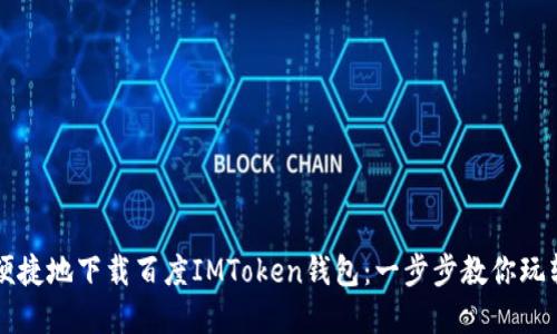 如何安全便捷地下载百度IMToken钱包：一步步教你玩转数字货币