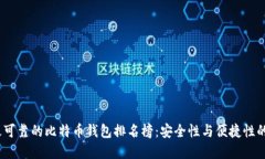 2023年最可靠的比特币钱包