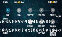 以太坊钱包私钥可以修改