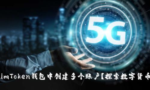 ### 能否在imToken钱包中创建多个账户？探索数字货币管理的新方式