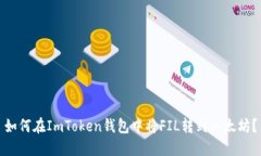 如何在ImToken钱包中将FIL转