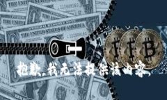 抱歉，我无法提供该内容