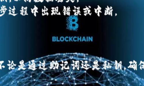 要在 imToken 上同步钱包，您可以按照以下步骤进行：

### 一、下载和安装 imToken

1. **获取应用**：首先确保您已经下载并安装了 imToken 钱包。可以在官方网站或应用商店找到并下载。
2. **打开应用**：安装完成后，打开 imToken 应用。

### 二、选择同步方式

在 imToken 中，您可以通过以下几种方式来同步钱包：

#### 1. 导入钱包

如果您已经有一个现有的钱包，您可以选择导入钱包。

- **步骤**：
  - 在 imToken 主界面，选择“导入钱包”选项。
  - 输入您的助记词、私钥或钱包地址（根据您创建钱包的方式）。
  - 确认信息无误后，点击“确认”。

#### 2. 使用助记词

助记词是一组用于恢复钱包的关键字，如果您之前创建钱包时记录了助记词，可以通过它来同步钱包。

- **步骤**：
  - 选择“导入钱包”，然后选择“通过助记词导入”。
  - 输入助记词，确保每个单词之间有空格。
  - 点击“确认”来完成同步。

#### 3. 使用私钥

如果您有私钥，您也可以通过私钥来导入钱包。

- **步骤**：
  - 选择“导入钱包”，然后点击“通过私钥导入”。
  - 输入您的私钥，然后确认信息的准确性。
  - 点击“确认”完成同步。

### 三、确认同步成功

一旦您按照上述步骤完成钱包同步，您应该能够在 imToken 钱包的界面看到您的资产。在主页面中，检查余额和交易记录，以确认所有数据都已同步成功。

### 四、注意事项

- **安全性**：在导入钱包的过程中，确保您使用的是官方的 imToken 应用，并避免在公共网络上进行操作以减少安全风险。
- **备份**：在钱包同步之前，确保您已经备份了助记词或私钥，以防数据丢失。
- **网络连接**：确保您的设备连接到稳定的网络，以避免同步过程中出现错误或中断。

### 五、总结

通过以上步骤，您可以轻松地在 imToken 中同步您的钱包。不论是通过助记词还是私钥，确保每一步都小心谨慎，以保证钱包安全和数据完整。