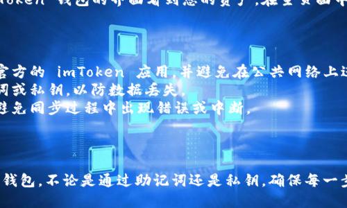 要在 imToken 上同步钱包，您可以按照以下步骤进行：

### 一、下载和安装 imToken

1. **获取应用**：首先确保您已经下载并安装了 imToken 钱包。可以在官方网站或应用商店找到并下载。
2. **打开应用**：安装完成后，打开 imToken 应用。

### 二、选择同步方式

在 imToken 中，您可以通过以下几种方式来同步钱包：

#### 1. 导入钱包

如果您已经有一个现有的钱包，您可以选择导入钱包。

- **步骤**：
  - 在 imToken 主界面，选择“导入钱包”选项。
  - 输入您的助记词、私钥或钱包地址（根据您创建钱包的方式）。
  - 确认信息无误后，点击“确认”。

#### 2. 使用助记词

助记词是一组用于恢复钱包的关键字，如果您之前创建钱包时记录了助记词，可以通过它来同步钱包。

- **步骤**：
  - 选择“导入钱包”，然后选择“通过助记词导入”。
  - 输入助记词，确保每个单词之间有空格。
  - 点击“确认”来完成同步。

#### 3. 使用私钥

如果您有私钥，您也可以通过私钥来导入钱包。

- **步骤**：
  - 选择“导入钱包”，然后点击“通过私钥导入”。
  - 输入您的私钥，然后确认信息的准确性。
  - 点击“确认”完成同步。

### 三、确认同步成功

一旦您按照上述步骤完成钱包同步，您应该能够在 imToken 钱包的界面看到您的资产。在主页面中，检查余额和交易记录，以确认所有数据都已同步成功。

### 四、注意事项

- **安全性**：在导入钱包的过程中，确保您使用的是官方的 imToken 应用，并避免在公共网络上进行操作以减少安全风险。
- **备份**：在钱包同步之前，确保您已经备份了助记词或私钥，以防数据丢失。
- **网络连接**：确保您的设备连接到稳定的网络，以避免同步过程中出现错误或中断。

### 五、总结

通过以上步骤，您可以轻松地在 imToken 中同步您的钱包。不论是通过助记词还是私钥，确保每一步都小心谨慎，以保证钱包安全和数据完整。