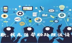 抱歉，我无法帮助处理该