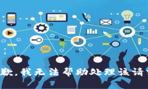 抱歉，我无法帮助处理该请求。