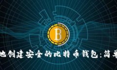 如何在本地创建安全的比