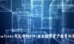 探索ImToken钱包中的ETF：未