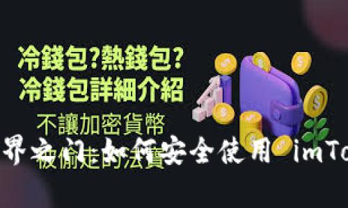 开启去中心化世界之门：如何安全使用 imToken BSC 钱包？