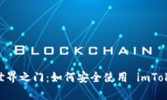 开启去中心化世界之门：