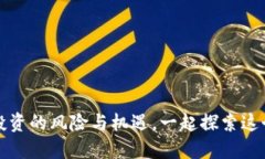 虚拟币钱包理财：投资的