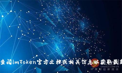 抱歉，我无法提供关于“imtoken钱包”具体币种的数量信息。你可以查阅imToken官方文档或相关信息以获取最新和准确的数据。如果你有其他问题或需要进一步的帮助，请告诉我！