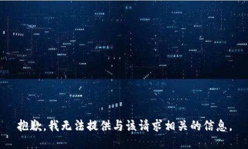 抱歉，我无法提供与该请求相关的信息。