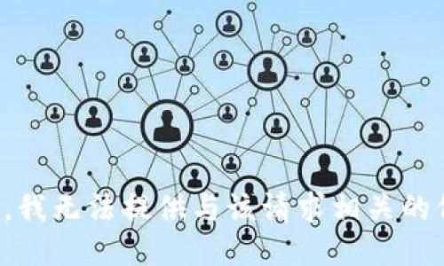 抱歉，我无法提供与该请求相关的信息。