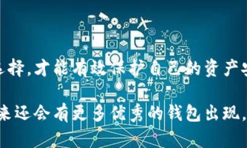 虚拟币钱包的种类及推荐

在当今数字经济飞速发展的时代，虚拟货币已经逐渐渗透到我们的生活中。而对于每一个数字货币的用户来说，选择一个安全、便捷的虚拟币钱包显得尤为重要。那么，虚拟币钱包有哪些？它们各自的特点又是什么呢？

什么是虚拟币钱包？

虚拟币钱包，简单来说就是存储数字货币的工具。它类似于传统的钱包，但由于没有实物形态，用户通过它来管理、接收和发送虚拟货币。虚拟币钱包可以分为两种主要类型：热钱包和冷钱包。

热钱包与冷钱包的区别

热钱包是指那些连接互联网的钱包，提供了便捷的使用体验，但是相对来说安全性较弱。用户可以随时随地进行交易，适合频繁交易的用户。

冷钱包则是非联网的钱包，安全性更高，因为它不易受到黑客攻击。冷钱包适合长时间保存大量的数字货币，用户在需要时再将其转入热钱包进行交易。

主流虚拟币钱包推荐

那么，具体有哪些虚拟币钱包值得推荐呢？这里汇总了一些较受欢迎的选择，供广大用户参考。

h41. Ledger Nano S/X/h4

作为知名的硬件钱包，Ledger系列以其出色的安全性被广大数字货币用户所推崇。Ledger Nano S和X支持多种主流虚拟货币，能够保证用户的虚拟资产安全，防止黑客攻击和网络风险。

h42. Trezor/h4

Trezor同样是一款硬件钱包，功能强大，使用便捷。它具备开源的特性，受到用户的喜爱。对于希望将资产长期安全存储的用户来说，Trezor是一个理想的选择。

h43. Exodus/h4

这是一款桌面和手机端均可使用的热钱包，支持多种数字货币。Exodus以用户界面优雅、使用简便而著称，适合日常交易的用户。它还提供了一些内置的交易功能，让用户可以方便地进行资产交换。

h44. Trust Wallet/h4

Trust Wallet是官方推荐的以太坊钱包，支持ERC20和ERC721代币。它是一个热钱包，虽然安全性相对较低，但是界面友好，便于新手使用。

h45. Coinomi/h4

这款钱包兼容多个平台，支持超过1700种数字货币。Coinomi的最大特点在于其超强的隐私保护功能，用户的信息不会被泄露。与此同时，它也提供了方便的交易功能，满足用户的日常需求。

虚拟币钱包的选择依据

在选择虚拟币钱包时，有几个关键因素应当考虑：

h4安全性/h4

无论是热钱包还是冷钱包，安全性始终是首要考虑。查看钱包的加密标准以及社区反馈，确保选择的工具具有较好的安全性记录。

h4使用便捷性/h4

对于新手来说，用户界面的友好性及易用性非常重要。推荐选择那些操作简单，功能清晰的钱包，以减少使用中的困惑和误操作。

h4支持的币种/h4

确保钱包支持你需要管理的数字货币。某些钱包可能只支持主流币种，而有人希望管理更小众的代币，这就需要提前确认好钱包的兼容性。

h4备份与恢复/h4

一个好的虚拟币钱包应该提供简单的备份和恢复机制，用户需要明确了解如何备份自己的私钥和助记词，这可以在钱包遗失或者损坏时帮你及时恢复资产。

常见问题解答

h41. 虚拟币的钱包安全吗？/h4

绝大多数情况下，硬件钱包相比较热钱包更安全。但实际上，不同的硬件及软件钱包的安全设计和历史也会影响安全级别，因此使用前应做适当的调查和了解。

h42. 钱包丢失了怎么办？/h4

如果是热钱包，通常会通过邮箱或者社交账号找回；如果是硬件钱包，则需要使用备份的助记词或私钥进行恢复。切记，要妥善保管助记词和私钥哦...

h43. 一个钱包可以存储多少种虚拟币？/h4

这取决于钱包的类型。比如，大部分热钱包会支持多种币种，而冷钱包则通常不如热钱包灵活，支持的币种可能更少。

总结

选择合适的虚拟币钱包，对每一个数字货币用户来说都至关重要。理解钱包的不同类型特性并结合个人需求进行选择，才能有效保护自己的资产安全。希望今天的介绍能对你有所帮助，让你在虚拟货币的世界里，行走得更加顺利...有任何问题，欢迎随时讨论哦！

关于如何选择虚拟币钱包的内容只是个开始。随着数字资产市场的不断发展，钱包的种类和功能也在不断演进，未来还会有更多优秀的钱包出现。所以，保持学习和关注是非常有必要的！