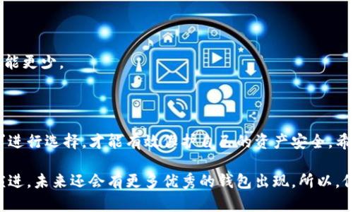 虚拟币钱包的种类及推荐

在当今数字经济飞速发展的时代，虚拟货币已经逐渐渗透到我们的生活中。而对于每一个数字货币的用户来说，选择一个安全、便捷的虚拟币钱包显得尤为重要。那么，虚拟币钱包有哪些？它们各自的特点又是什么呢？

什么是虚拟币钱包？

虚拟币钱包，简单来说就是存储数字货币的工具。它类似于传统的钱包，但由于没有实物形态，用户通过它来管理、接收和发送虚拟货币。虚拟币钱包可以分为两种主要类型：热钱包和冷钱包。

热钱包与冷钱包的区别

热钱包是指那些连接互联网的钱包，提供了便捷的使用体验，但是相对来说安全性较弱。用户可以随时随地进行交易，适合频繁交易的用户。

冷钱包则是非联网的钱包，安全性更高，因为它不易受到黑客攻击。冷钱包适合长时间保存大量的数字货币，用户在需要时再将其转入热钱包进行交易。

主流虚拟币钱包推荐

那么，具体有哪些虚拟币钱包值得推荐呢？这里汇总了一些较受欢迎的选择，供广大用户参考。

h41. Ledger Nano S/X/h4

作为知名的硬件钱包，Ledger系列以其出色的安全性被广大数字货币用户所推崇。Ledger Nano S和X支持多种主流虚拟货币，能够保证用户的虚拟资产安全，防止黑客攻击和网络风险。

h42. Trezor/h4

Trezor同样是一款硬件钱包，功能强大，使用便捷。它具备开源的特性，受到用户的喜爱。对于希望将资产长期安全存储的用户来说，Trezor是一个理想的选择。

h43. Exodus/h4

这是一款桌面和手机端均可使用的热钱包，支持多种数字货币。Exodus以用户界面优雅、使用简便而著称，适合日常交易的用户。它还提供了一些内置的交易功能，让用户可以方便地进行资产交换。

h44. Trust Wallet/h4

Trust Wallet是官方推荐的以太坊钱包，支持ERC20和ERC721代币。它是一个热钱包，虽然安全性相对较低，但是界面友好，便于新手使用。

h45. Coinomi/h4

这款钱包兼容多个平台，支持超过1700种数字货币。Coinomi的最大特点在于其超强的隐私保护功能，用户的信息不会被泄露。与此同时，它也提供了方便的交易功能，满足用户的日常需求。

虚拟币钱包的选择依据

在选择虚拟币钱包时，有几个关键因素应当考虑：

h4安全性/h4

无论是热钱包还是冷钱包，安全性始终是首要考虑。查看钱包的加密标准以及社区反馈，确保选择的工具具有较好的安全性记录。

h4使用便捷性/h4

对于新手来说，用户界面的友好性及易用性非常重要。推荐选择那些操作简单，功能清晰的钱包，以减少使用中的困惑和误操作。

h4支持的币种/h4

确保钱包支持你需要管理的数字货币。某些钱包可能只支持主流币种，而有人希望管理更小众的代币，这就需要提前确认好钱包的兼容性。

h4备份与恢复/h4

一个好的虚拟币钱包应该提供简单的备份和恢复机制，用户需要明确了解如何备份自己的私钥和助记词，这可以在钱包遗失或者损坏时帮你及时恢复资产。

常见问题解答

h41. 虚拟币的钱包安全吗？/h4

绝大多数情况下，硬件钱包相比较热钱包更安全。但实际上，不同的硬件及软件钱包的安全设计和历史也会影响安全级别，因此使用前应做适当的调查和了解。

h42. 钱包丢失了怎么办？/h4

如果是热钱包，通常会通过邮箱或者社交账号找回；如果是硬件钱包，则需要使用备份的助记词或私钥进行恢复。切记，要妥善保管助记词和私钥哦...

h43. 一个钱包可以存储多少种虚拟币？/h4

这取决于钱包的类型。比如，大部分热钱包会支持多种币种，而冷钱包则通常不如热钱包灵活，支持的币种可能更少。

总结

选择合适的虚拟币钱包，对每一个数字货币用户来说都至关重要。理解钱包的不同类型特性并结合个人需求进行选择，才能有效保护自己的资产安全。希望今天的介绍能对你有所帮助，让你在虚拟货币的世界里，行走得更加顺利...有任何问题，欢迎随时讨论哦！

关于如何选择虚拟币钱包的内容只是个开始。随着数字资产市场的不断发展，钱包的种类和功能也在不断演进，未来还会有更多优秀的钱包出现。所以，保持学习和关注是非常有必要的！