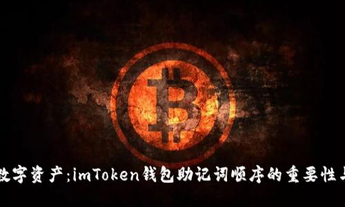 保护你的数字资产：imToken钱包助记词顺序的重要性与操作指南