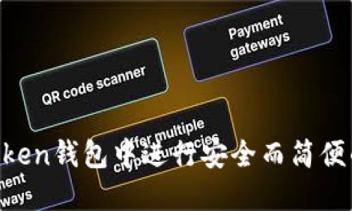 如何在ImToken钱包中进行安全而简便的互相转账？