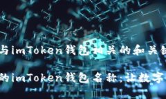 为您设计一个与imToken钱包