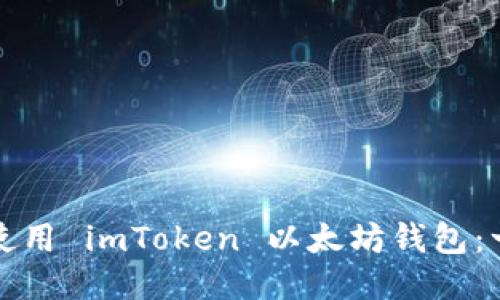 如何安全使用 imToken 以太坊钱包：一站式指南