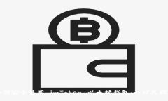 如何安全使用 imToken 以太