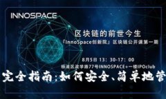 区块链钱包操作完全指南