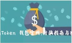 如何辨别 imToken 钱包官网