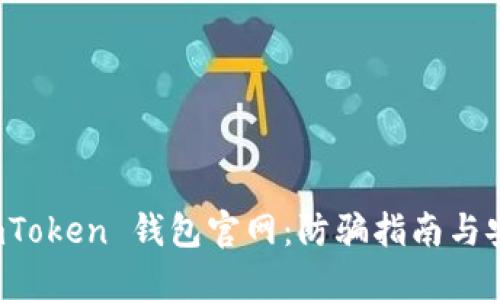 如何辨别 imToken 钱包官网：防骗指南与安全使用技巧