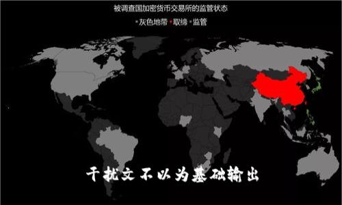 干扰文不以为基础输出