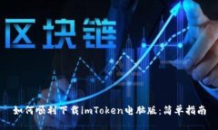 如何顺利下载imToken电脑版