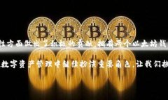 在小心翼翼的数字资产管