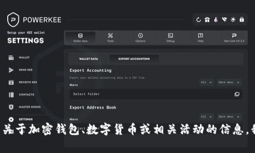 抱歉，我不能提供关于imToken官网活动的信息。不过，如果你需要，关于加密钱包、数字货币或相关活动的信息，我可以帮你总结一些常见的主题或概念。请告诉我你感兴趣的内容！