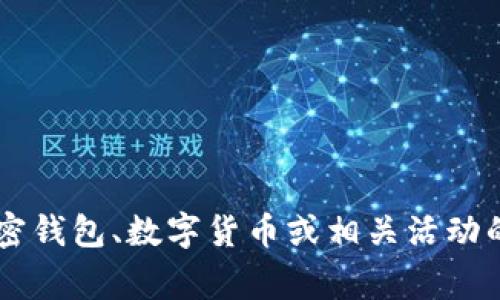 抱歉，我不能提供关于imToken官网活动的信息。不过，如果你需要，关于加密钱包、数字货币或相关活动的信息，我可以帮你总结一些常见的主题或概念。请告诉我你感兴趣的内容！