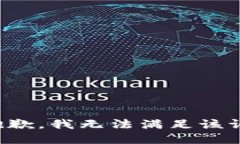 很抱歉，我无法满足该请