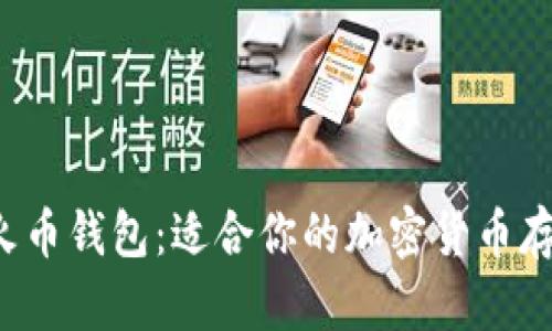 比特币钱包与火币钱包：适合你的加密货币存储方式是什么？